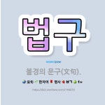 🌟법구: 불경의 문구(文句). - 표준국어대사전