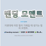 🌟벤딩 모멘트: 지렛대에 어떤 힘이 가해질 때 생기는 힘의 모멘트. - 표준국어대사전