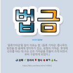 🌟법금: ‘풍류가야금’을 달리 이르는 말. (풍류 가야금: 통나무의 뒷면을 판 몸체에 양이두가 있는, 원형... - 표준국어대사전