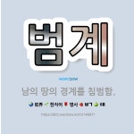 범계: 남의 땅의 경계를 침범함. - 표준국어대사전