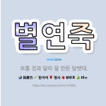 🌟별연죽: 보통 것과 달리 잘 만든 담뱃대. - 표준국어대사전