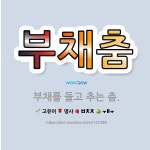 🌟부채춤: 부채를 들고 추는 춤. - 표준국어대사전