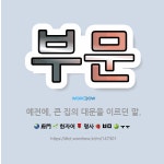 🌟부문: 예전에, 큰 집의 대문을 이르던 말. - 표준국어대사전