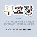 🌟부호장: 고려 시대에, 지방 호족에게 준 벼슬. 성종 2년(983)에 대등(大等)을 고친 것이다. - 표준국어대사전