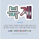 🌟북계: 시집간 여자가 뒤통수에 땋아서 틀어 올려 비녀를 꽂은 머리털. 또는 그렇게 틀어 올린 머리털. - 표준국어대사전