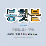 🌟봉홧불: 봉화로 드는 횃불. - 표준국어대사전