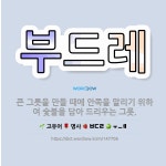 🌟부드레: 큰 그릇을 만들 때에 안쪽을 말리기 위하여 숯불을 담아 드리우는 그릇. - 표준국어대사전