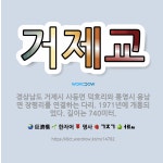 🌟거제교: 경상남도 거제시 사등면 덕호리와 통영시 용남면 장평리를 연결하는 다리. 1971년에 개통되었다.... - 표준국어대사전