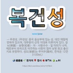 🌟복건성: → 푸젠성. (푸젠성: 중국 동남부에 있는 성. 대만 해협에 면하여 있으며, 대부분이 산악 지대... - 표준국어대사전