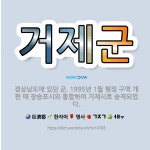 🌟거제군: 경상남도에 있던 군. 1995년 1월 행정 구역 개편 때 장승포시와 통합하여 거제시로 승격되었다. - 표준국어대사전
