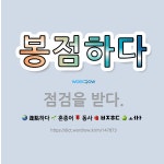 🌟봉점하다: 점검을 받다. - 표준국어대사전