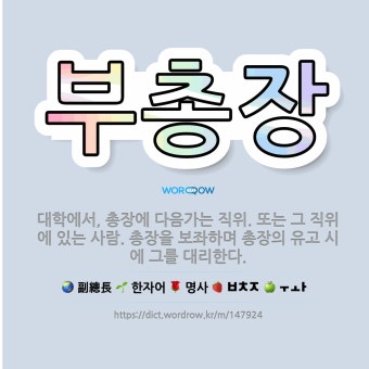 부총장: 대학에서, 총장에 다음가는 직위. 또는 그 직위에 있는 사람. 총장을 보좌하며 총장의 유고 시에... - 표준국어대사전