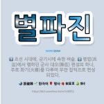 🌟별파진: 조선 시대에, 군기시에 속한 벼슬., 병법(兵法)에서 행하던 군사 대오(隊伍) 편성의 하나. 주... - 표준국어대사전