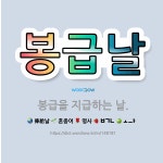 🌟봉급날: 봉급을 지급하는 날. - 표준국어대사전