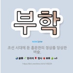 🌟부학: 조선 시대에 둔 홍문관의 정삼품 당상관 벼슬. - 표준국어대사전