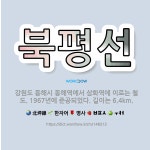 🌟북평선: 강원도 동해시 동해역에서 삼화역에 이르는 철도. 1967년에 준공되었다. 길이는 6.4km. - 표준국어대사전