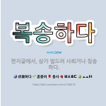 🌟복송하다: 편지글에서, 삼가 엎드려 사뢰거나 칭송하다. - 표준국어대사전