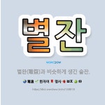 🌟별잔: 별완(鼈盌)과 비슷하게 생긴 술잔. - 표준국어대사전