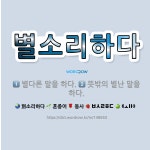 🌟별소리하다: 별다른 말을 하다., 뜻밖의 별난 말을 하다. - 표준국어대사전