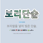 🌟보리단술: 보리쌀을 넣어 빚은 단술. - 표준국어대사전