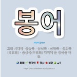 🌟봉어: 고려 시대에, 상승국ㆍ상식국ㆍ상약국ㆍ상의국(尙衣局)ㆍ중상국(中尙局) 따위에 둔 정육품 벼슬. - 표준국어대사전