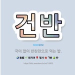 🌟건반: 국이 없이 반찬만으로 먹는 밥. - 표준국어대사전