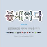 🌟봉새하다: 밀봉(密封)한 자리에 도장을 찍다. - 표준국어대사전