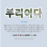 🌟부리이다: 기계나 기구 따위가 조종되다. ‘부리다’의 피동사. (부리다: 기계나 기구 따위를 마음대로 조... - 표준국어대사전