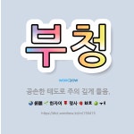 🌟부청: 공손한 태도로 주의 깊게 들음. - 표준국어대사전