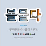 🌟볼물다: 못마땅하여 골이 나다. - 표준국어대사전