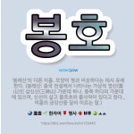 🌟봉호: ‘봉래산’의 다른 이름. 모양이 병과 비슷하다는 데서 유래한다. (봉래산: 여름의 금강산을 달리 ... - 표준국어대사전