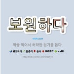 🌟보원하다: 약을 먹어서 허약한 원기를 돕다. - 표준국어대사전