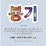 🌟봉기: 풍어와 풍년을 비는 당제를 지낼 때에 쓰는 기. 2~3미터 되는 대나무를 여러 갈래로 쪼개어 가지... - 표준국어대사전