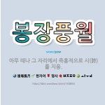 🌟봉장풍월: 아무 때나 그 자리에서 즉흥적으로 시(詩)를 지음. - 표준국어대사전