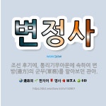 🌟변정사: 조선 후기에, 통리기무아문에 속하여 변방(邊方)의 군무(軍務)를 맡아보던 관아. - 표준국어대사전