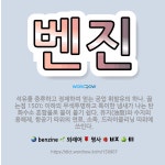 🌟벤진: 석유를 증류하고 정제하여 얻는 공업 휘발유의 하나. 끓는점 150℃ 이하의 무색투명하고 특이한 냄... - 표준국어대사전