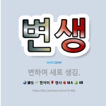 🌟변생: 변하여 새로 생김. - 표준국어대사전