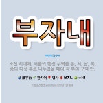 🌟부자내: 조선 시대에, 서울의 행정 구역을 동, 서, 남, 북, 중의 다섯 부로 나누었을 때의 각 부의 ... - 표준국어대사전