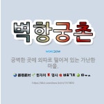 🌟벽항궁촌: 궁벽한 곳에 외따로 떨어져 있는 가난한 마을. - 표준국어대사전