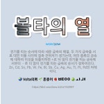 🌟볼타의 열: 전기를 띠는 순서에 따라 세운 금속의 배열. 두 가지 금속을 서로 대면 이들 사이에 접촉 전... - 표준국어대사전