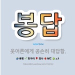 🌟봉답: 웃어른에게 공손히 대답함. - 표준국어대사전