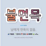 🌟불면목: 남에게 면목이 없음. - 표준국어대사전