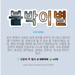 🌟붙박이별: 천구 위에서 서로의 상대 위치를 바꾸지 아니하고 별자리를 구성하는 별. 맨눈으로 볼 수 있는 ... - 표준국어대사전