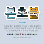 미아유과불교만물 | 🌟본초불: 인도의 후기 불교에서, 사상과 신앙의 중심이 된 만물의 근원으로서의 부처를 이르는 말. 추상적인... - 표준국어대사전