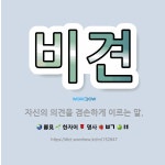🌟비견: 자신의 의견을 겸손하게 이르는 말. - 표준국어대사전