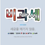 🌟비과세: 세금을 매기지 않음. - 표준국어대사전