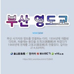 🌟부산 영도교: 부산 시가지와 영도를 연결하는 다리. 1934년에 개통된 다리로, 처음에는 중간을 도개교(... - 표준국어대사전