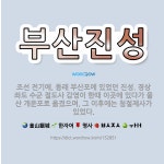 🌟부산진성: 조선 전기에, 동래 부산포에 있었던 진성. 경상좌도 수군 절도사 감영이 한때 이곳에 있다가 울... - 표준국어대사전