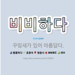 🌟비비하다: 꾸밈새가 있어 아름답다. - 표준국어대사전