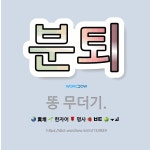🌟분퇴: 똥 무더기. - 표준국어대사전